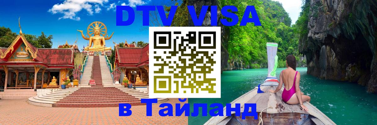 Цены на DTV визу в Таиланд — пакеты услуг, достаточно даже паспорта - 04.10.2025 