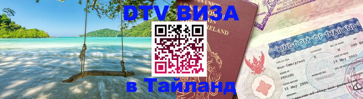 DTV Visa Thailand — прайс и условия, виза без дополнительных документов - Самуи  19.11.2025 