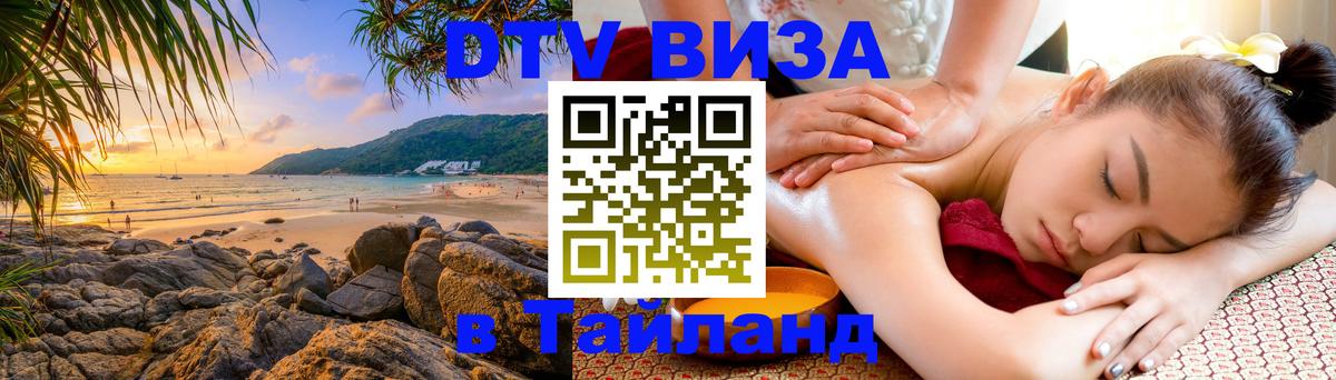 ДТВ виза в Таиланд 